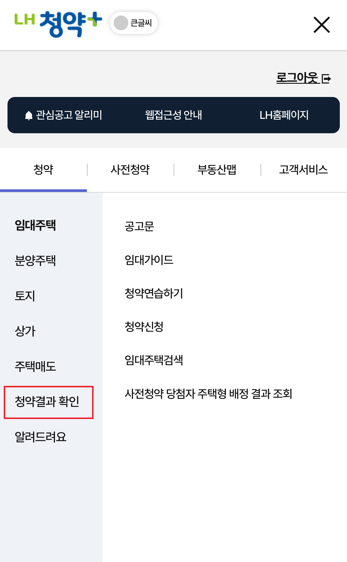 청약결과 확인 선택